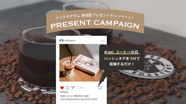 【プレゼントキャンペーン】10月1日は国際コーヒーの日！