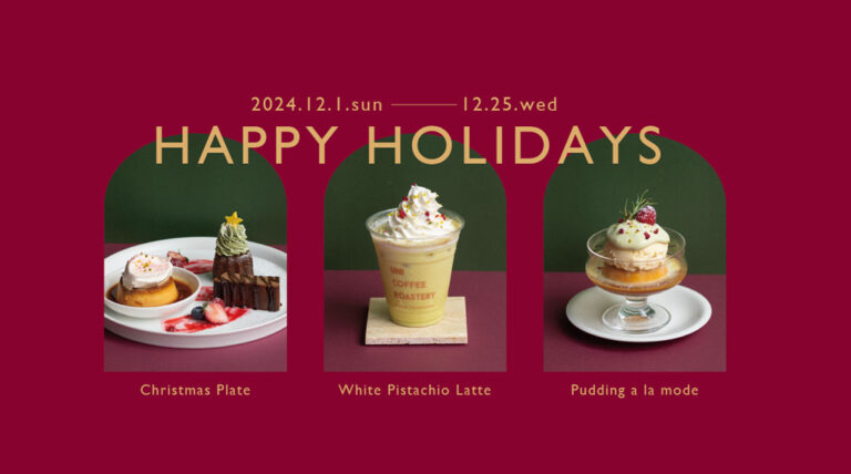 【12月1日〜】ホリデーシーズンを盛り上げる、3種の期間限定商品が登場