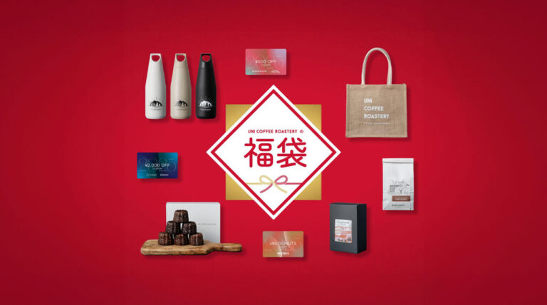 【数量限定】UNI COFFEE ROASTERY 初となる3つの福袋を今回限りの特別価格で発売